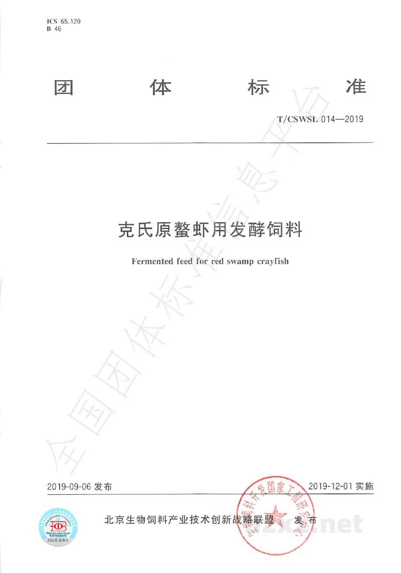 T/CSWSL 014-2019克氏原螯虾用发酵饲料 T/CSWSL 014-2019克氏原螯虾用发酵饲料