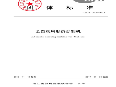 T/ZZB 1315-2019全自动扁形茶炒制机