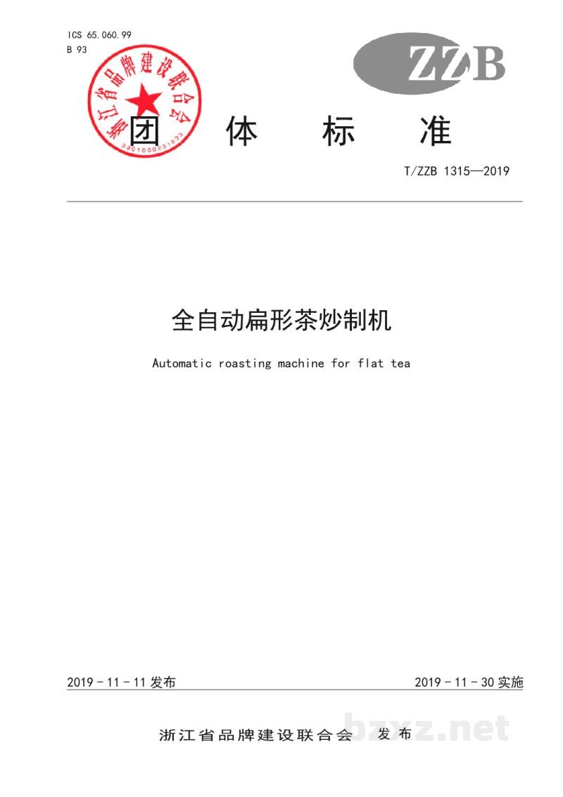 T/ZZB 1315-2019全自动扁形茶炒制机 T/ZZB 1315-2019全自动扁形茶炒制机