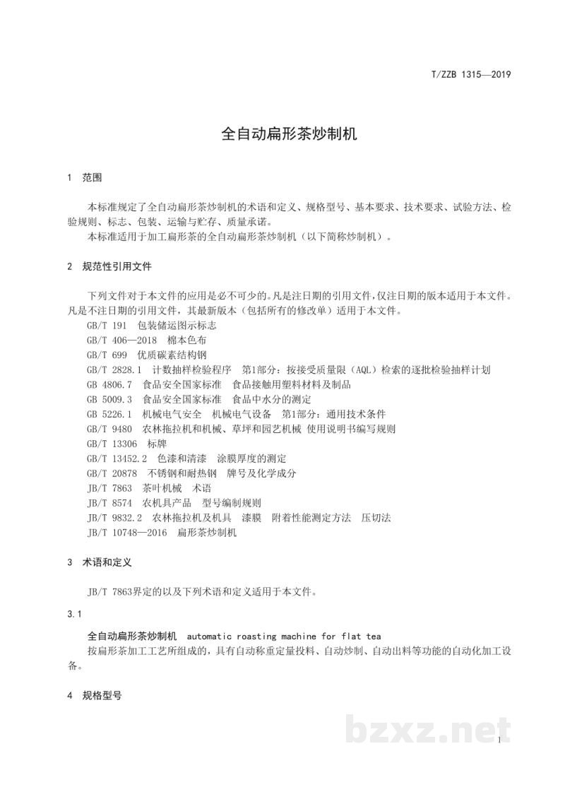 T/ZZB 1315-2019全自动扁形茶炒制机 T/ZZB 1315-2019全自动扁形茶炒制机