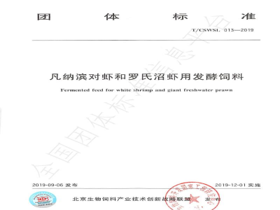 T/CSWSL 013-2019凡纳滨对虾和罗氏沼虾用发酵饲料