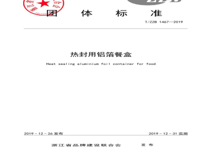 T/ZZB 1467-2019热封用铝箔餐盒