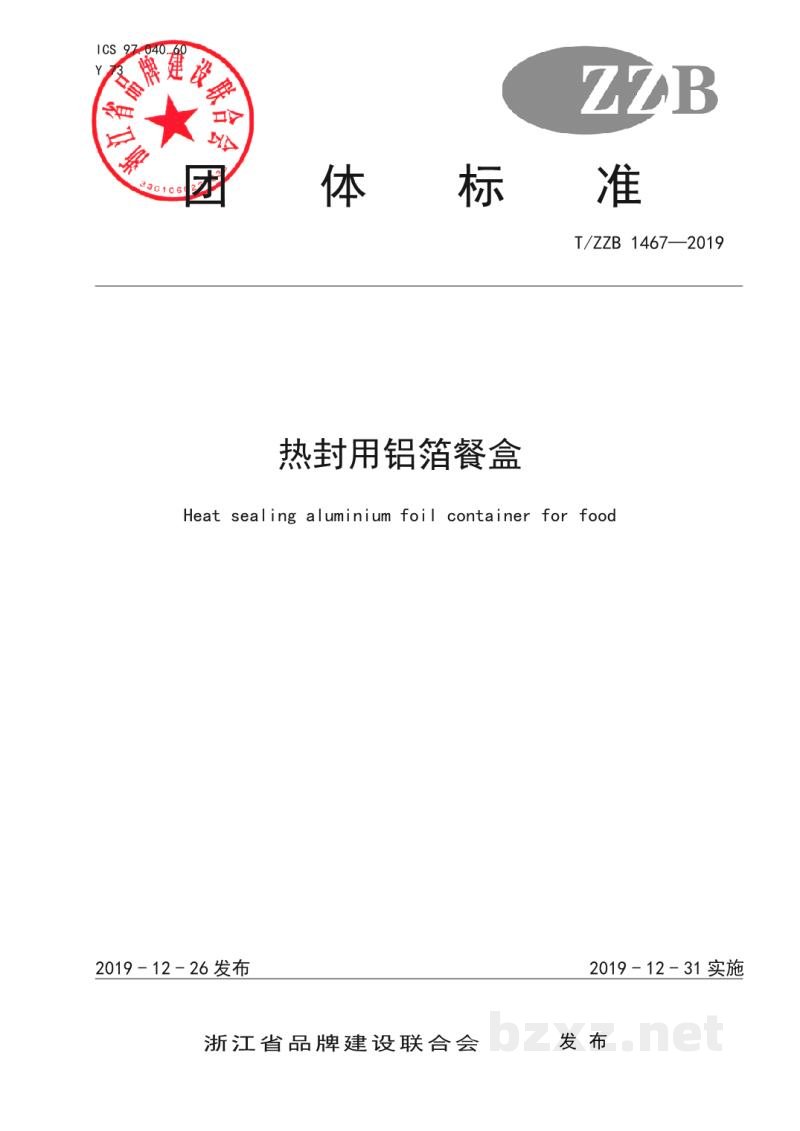 T/ZZB 1467-2019热封用铝箔餐盒 T/ZZB 1467-2019热封用铝箔餐盒
