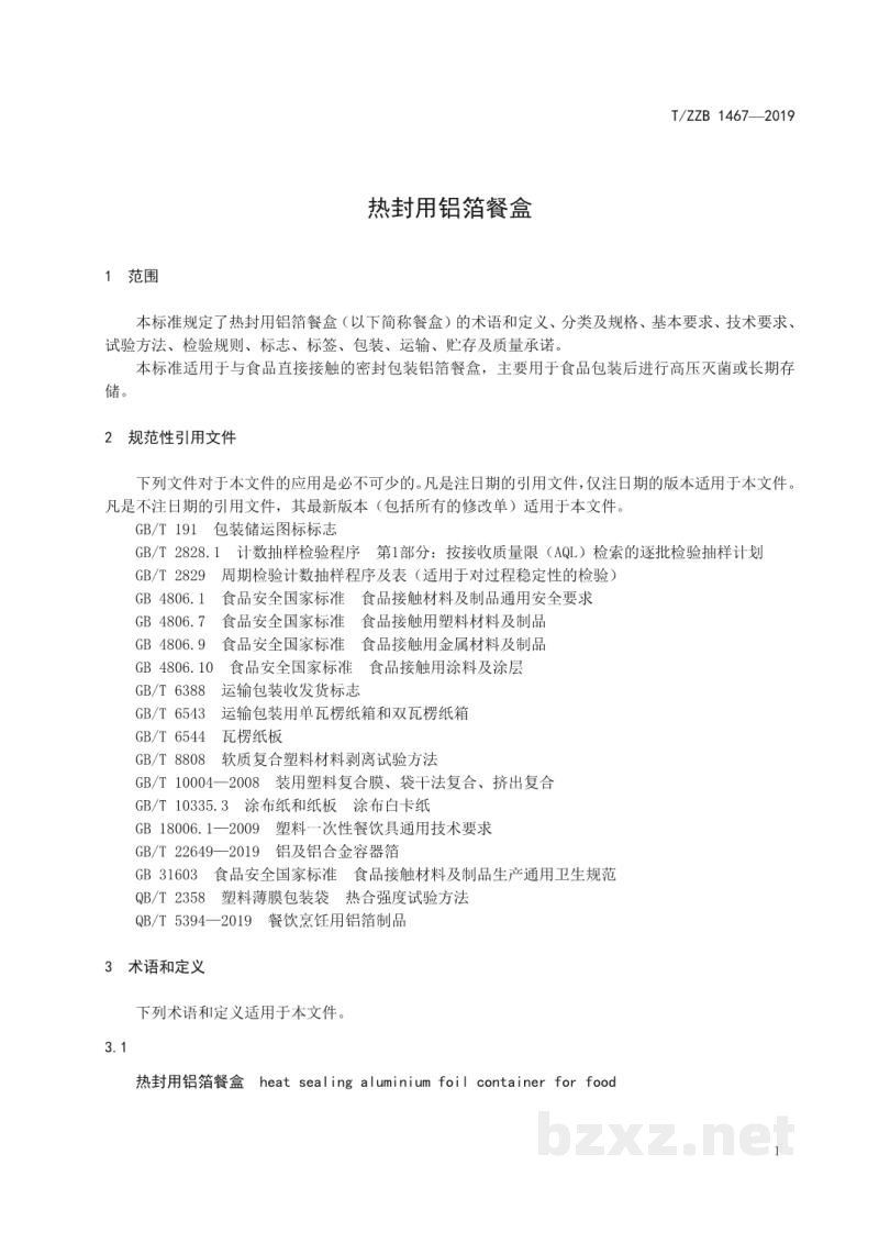 T/ZZB 1467-2019热封用铝箔餐盒 T/ZZB 1467-2019热封用铝箔餐盒