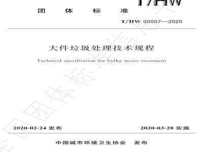 T/HW 00007-2020大件垃圾处理技术规程