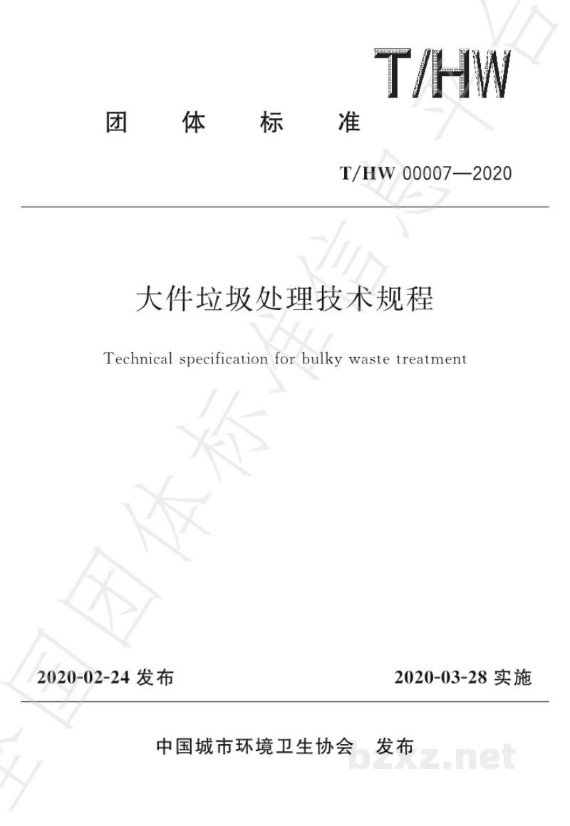 T/HW 00007-2020大件垃圾处理技术规程 T/HW 00007-2020大件垃圾处理技术规程