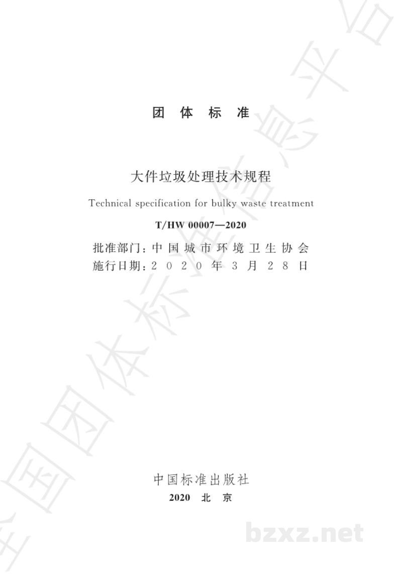 T/HW 00007-2020大件垃圾处理技术规程 T/HW 00007-2020大件垃圾处理技术规程