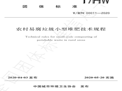 T/HW 00011-2020农村易腐垃圾小型堆肥技术规程