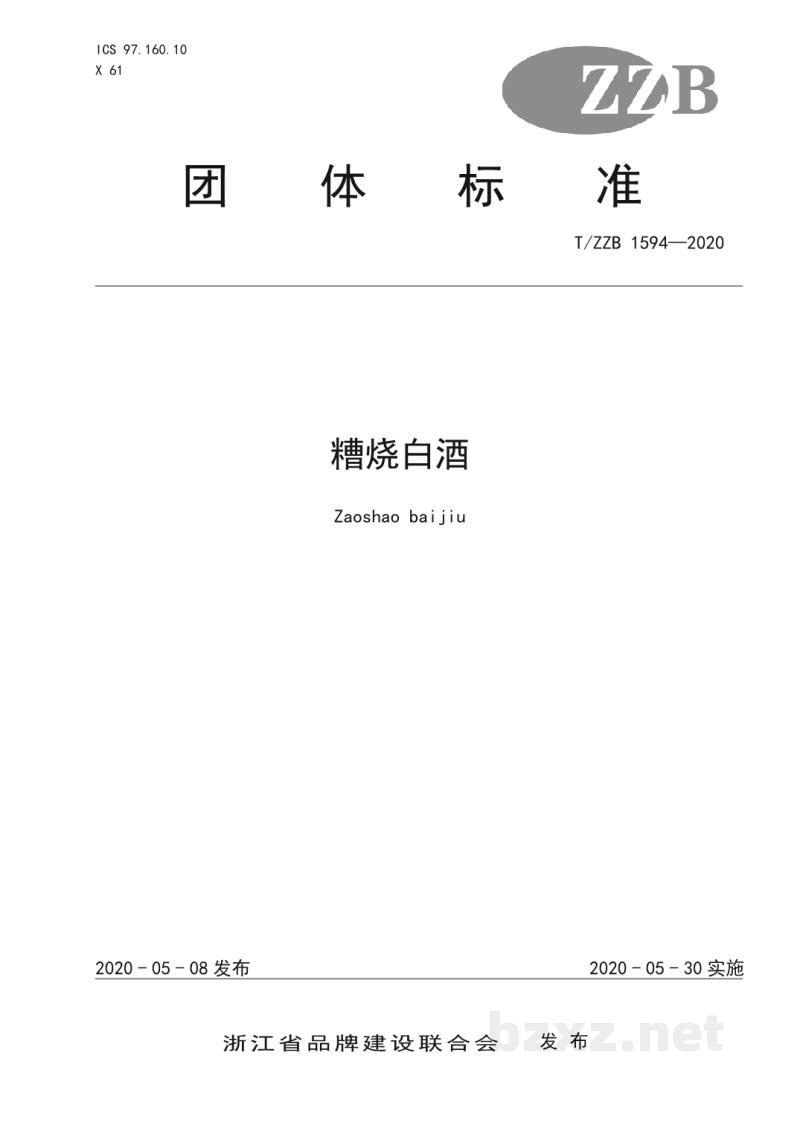 T/ZZB 1594-2020糟烧白酒 T/ZZB 1594-2020糟烧白酒