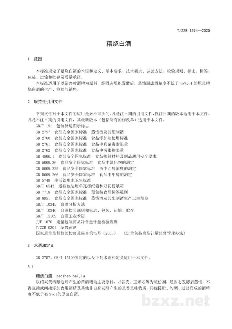 T/ZZB 1594-2020糟烧白酒 T/ZZB 1594-2020糟烧白酒