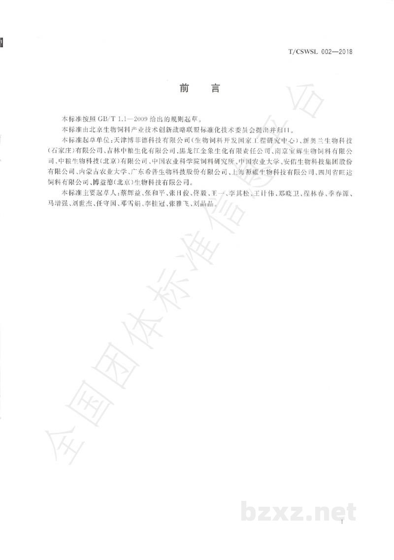 T/CSWSL 002-2018发酵饲料技术通则 T/CSWSL 002-2018发酵饲料技术通则