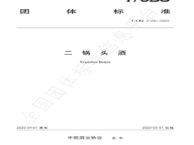T/CBJ 2109-2020二锅头酒
