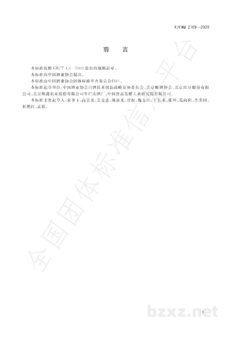 T/CBJ 2109-2020二锅头酒 T/CBJ 2109-2020二锅头酒
