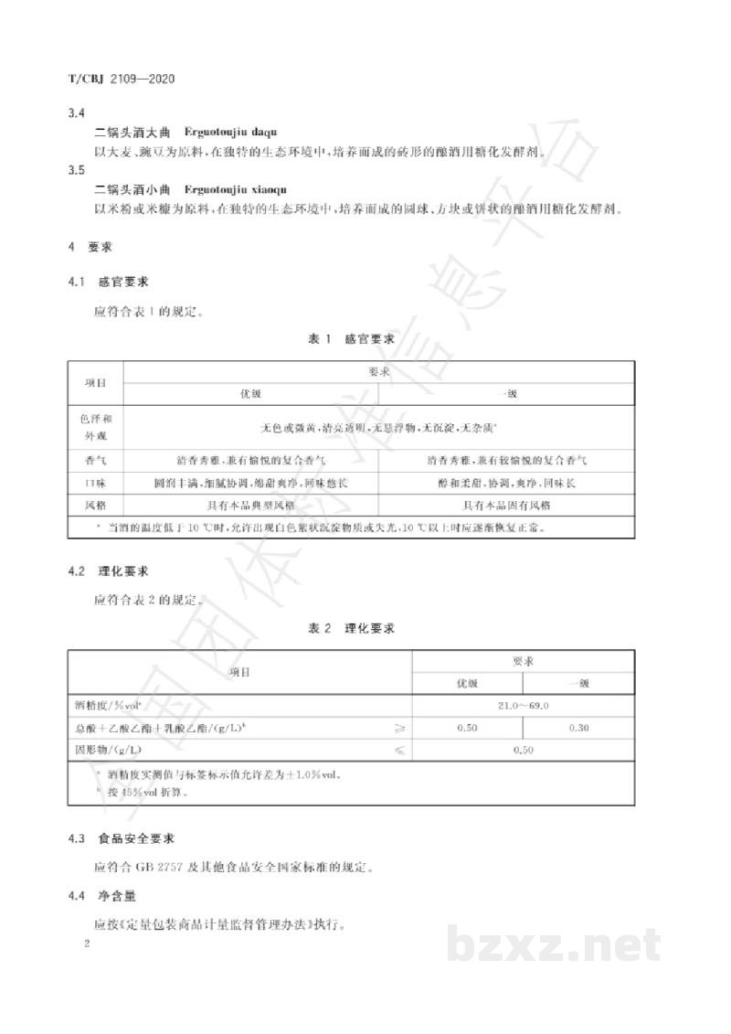 T/CBJ 2109-2020二锅头酒 T/CBJ 2109-2020二锅头酒