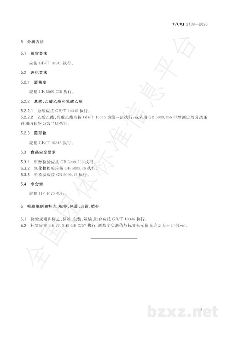 T/CBJ 2109-2020二锅头酒 T/CBJ 2109-2020二锅头酒