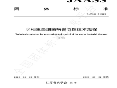 T/JAASS 4-2020水稻主要细菌病害防控技术规程