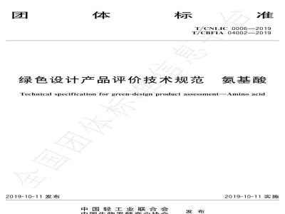 T/CNLIC 0006-2019绿色设计产品评价技术规范 氨基酸