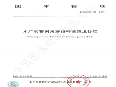 T/CSWSL 017-2019水产动物饲用芽孢杆菌筛选标准