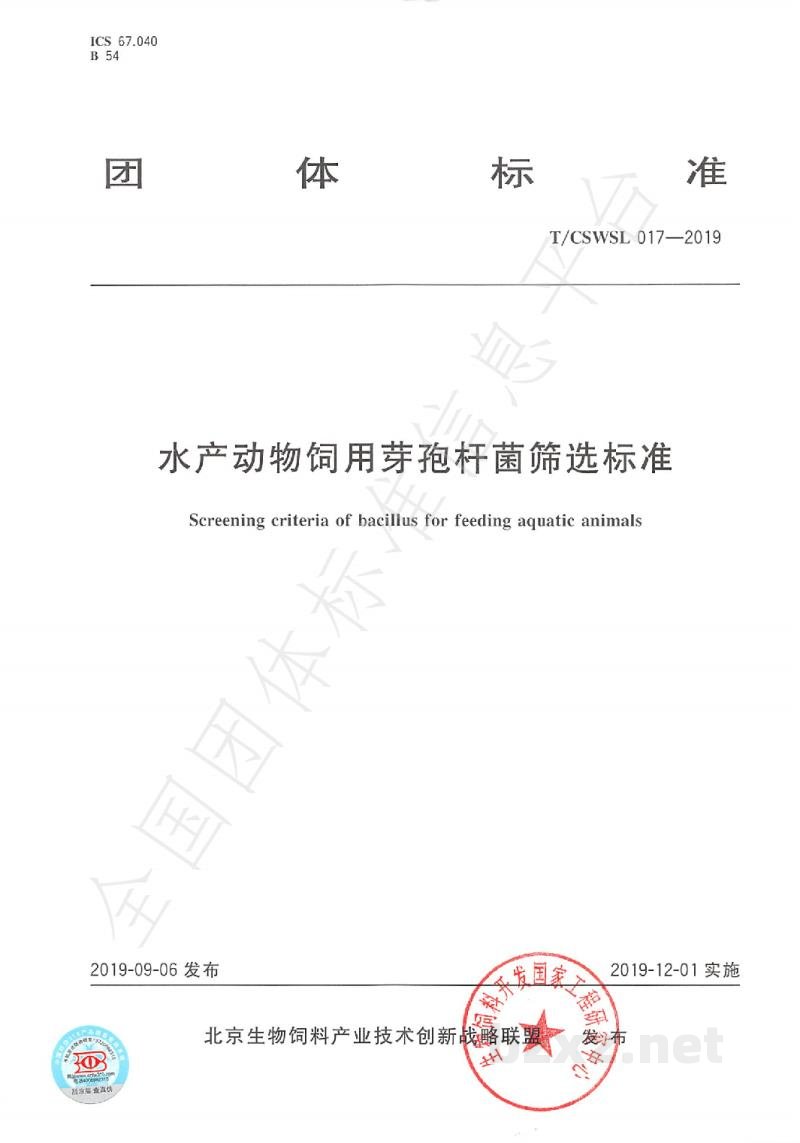 T/CSWSL 017-2019水产动物饲用芽孢杆菌筛选标准 T/CSWSL 017-2019水产动物饲用芽孢杆菌筛选标准