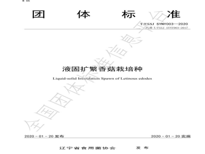 T/FSSJ SYNY003-2020液固扩繁香菇栽培种
