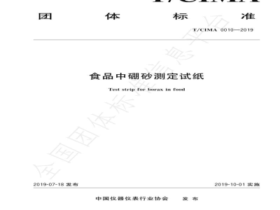 T/CIMA 0010-2019食品中硼砂测定试纸