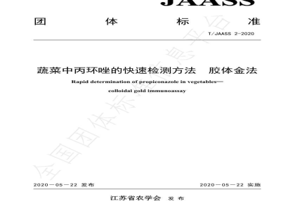 T/JAASS 2-2020蔬菜中丙环唑的快速检测方法　胶体金法