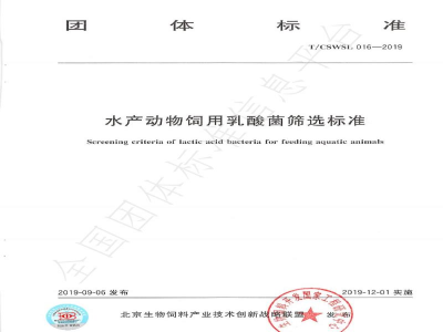 T/CSWSL 016-2019水产动物饲用乳酸菌筛选标准