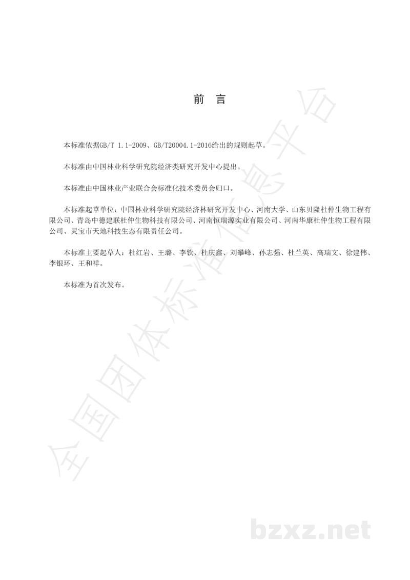 T/LYCY 010-2020杜仲雄花茶 T/LYCY 010-2020杜仲雄花茶