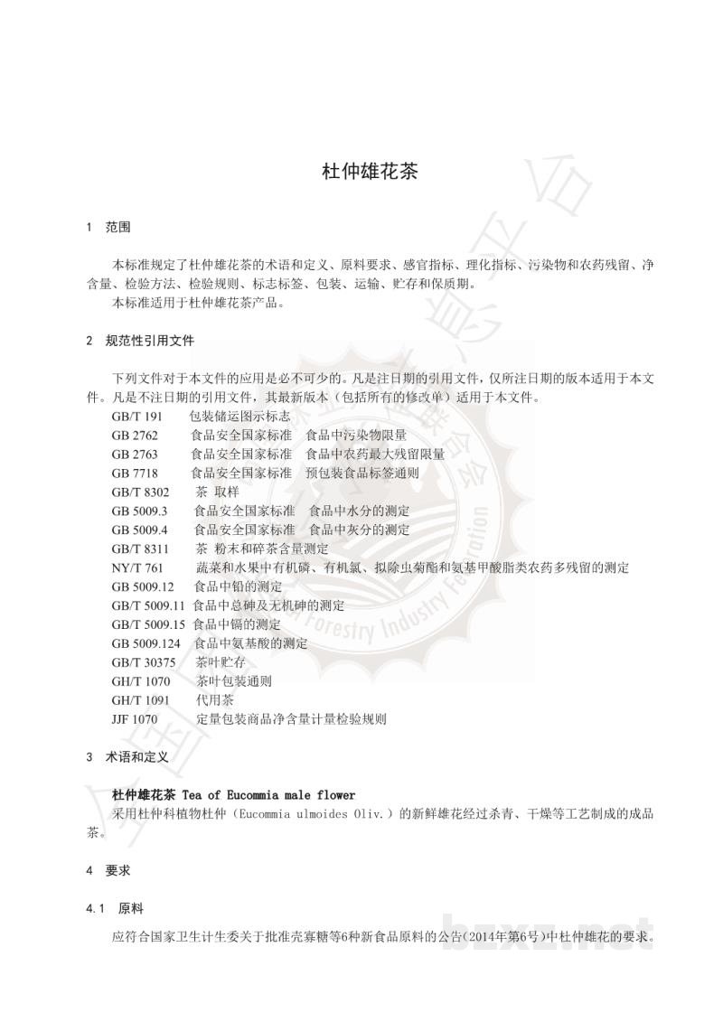T/LYCY 010-2020杜仲雄花茶 T/LYCY 010-2020杜仲雄花茶
