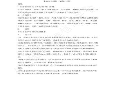 T/GZYJNY T/GZYJNY-03-2019生态农业园区（农场/庄园）