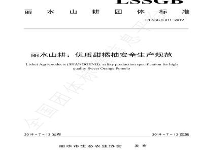 T/LSSGB 011-2019丽水山耕：优质甜橘柚安全生产规范