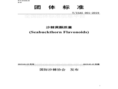 T/ISAS 001-2019沙棘黄酮质量标准