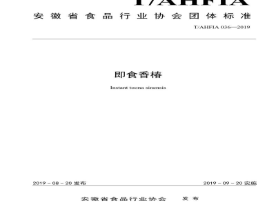 T/AHFIA 036-2019即食香椿