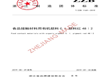 T/ZZB 1169-2019食品接触材料用有机颜料 C.I.颜料红 48︰2