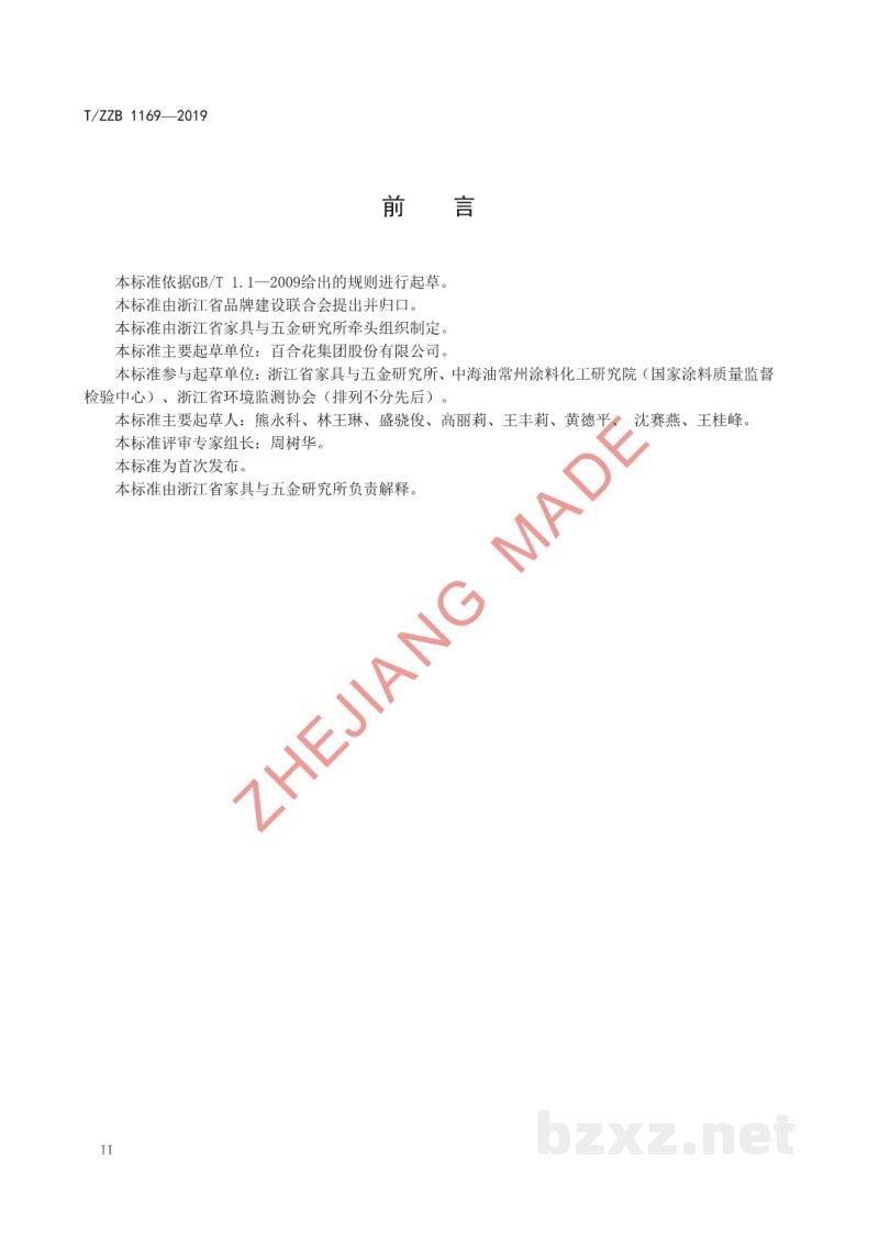 T/ZZB 1169-2019食品接触材料用有机颜料 C.I.颜料红 48︰2 T/ZZB 1169-2019食品接触材料用有机颜料 C.I.颜料红 48︰2