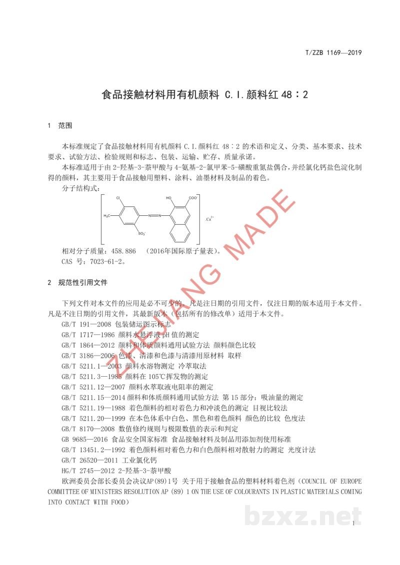 T/ZZB 1169-2019食品接触材料用有机颜料 C.I.颜料红 48︰2 T/ZZB 1169-2019食品接触材料用有机颜料 C.I.颜料红 48︰2