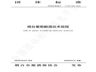 T/YNX 002-2020烟台葡萄酿酒技术规程