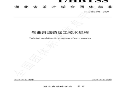 T/HBTSS 001-2020卷曲形绿茶加工技术规程