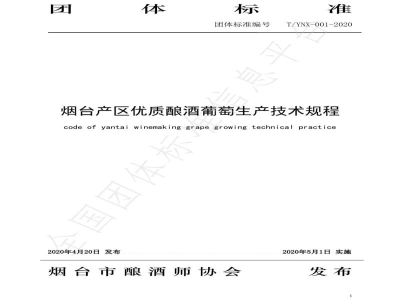 T/YNX 001-2020烟台产区优质酿酒葡萄生产技术规程