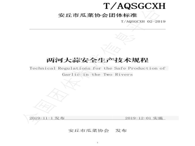 T/AQSGCXH 02-2019两河大蒜安全生产技术规程
