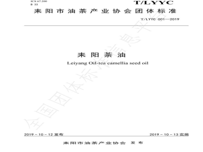 T/LYYC 001-2019耒阳茶油