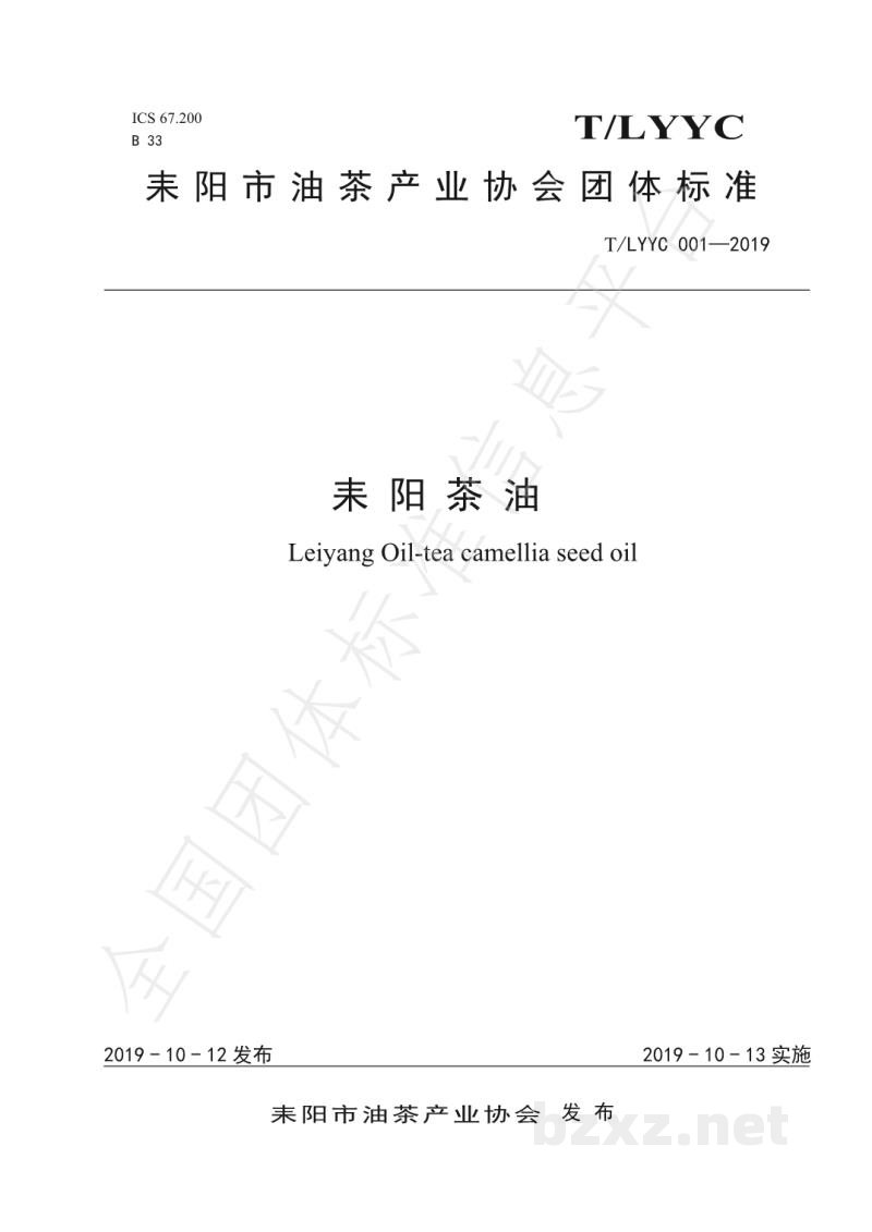 T/LYYC 001-2019耒阳茶油 T/LYYC 001-2019耒阳茶油