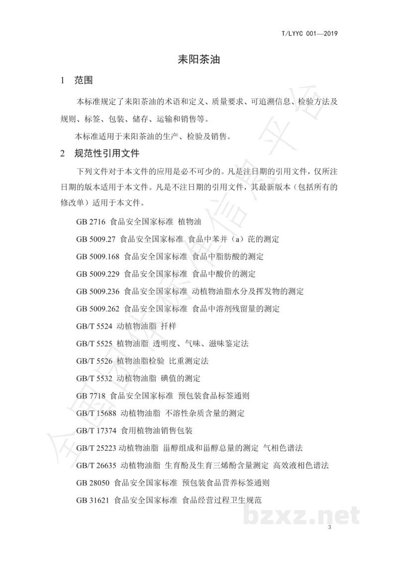 T/LYYC 001-2019耒阳茶油 T/LYYC 001-2019耒阳茶油