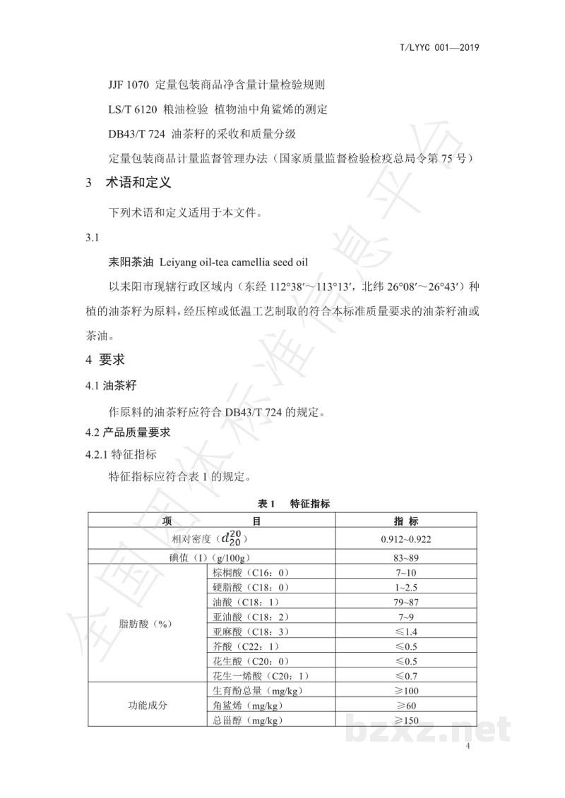 T/LYYC 001-2019耒阳茶油 T/LYYC 001-2019耒阳茶油