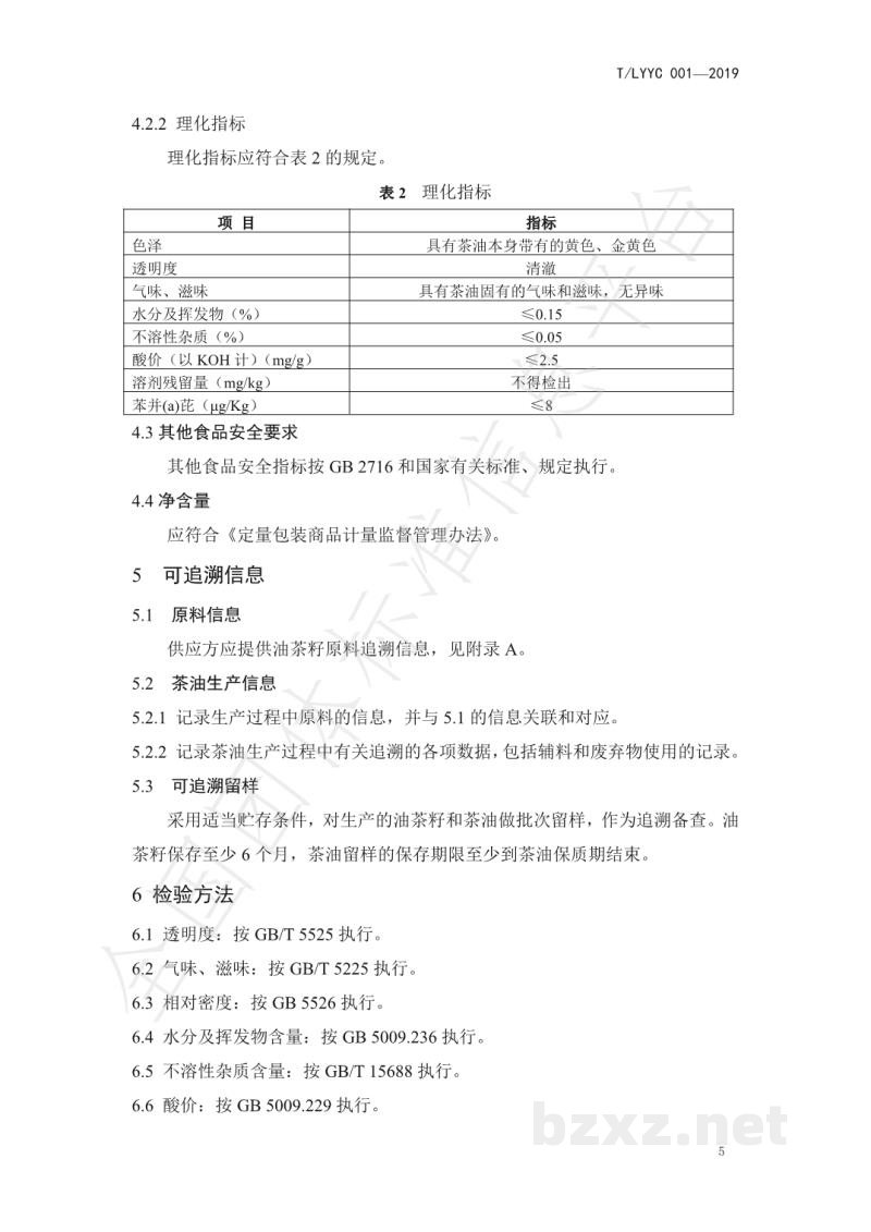 T/LYYC 001-2019耒阳茶油 T/LYYC 001-2019耒阳茶油