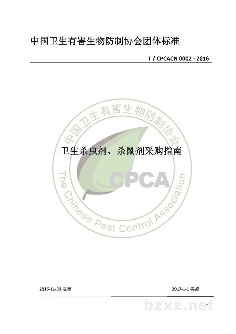 T/CPCACN 0002-2016卫生杀虫剂、杀鼠剂采购指南 T/CPCACN 0002-2016卫生杀虫剂、杀鼠剂采购指南