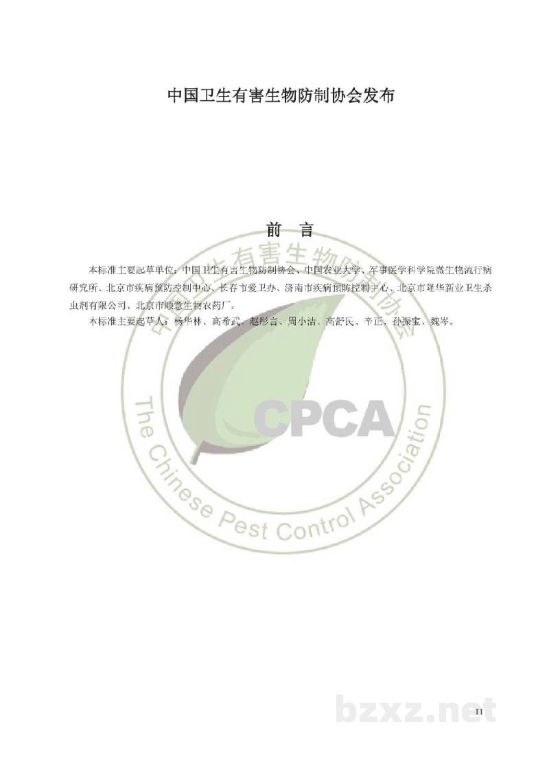 T/CPCACN 0002-2016卫生杀虫剂、杀鼠剂采购指南 T/CPCACN 0002-2016卫生杀虫剂、杀鼠剂采购指南