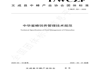 T/WCZF 001-2020中华蜜蜂饲养管理技术规范
