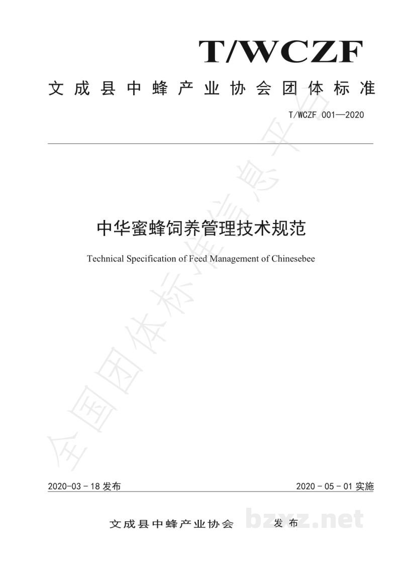 T/WCZF 001-2020中华蜜蜂饲养管理技术规范 T/WCZF 001-2020中华蜜蜂饲养管理技术规范
