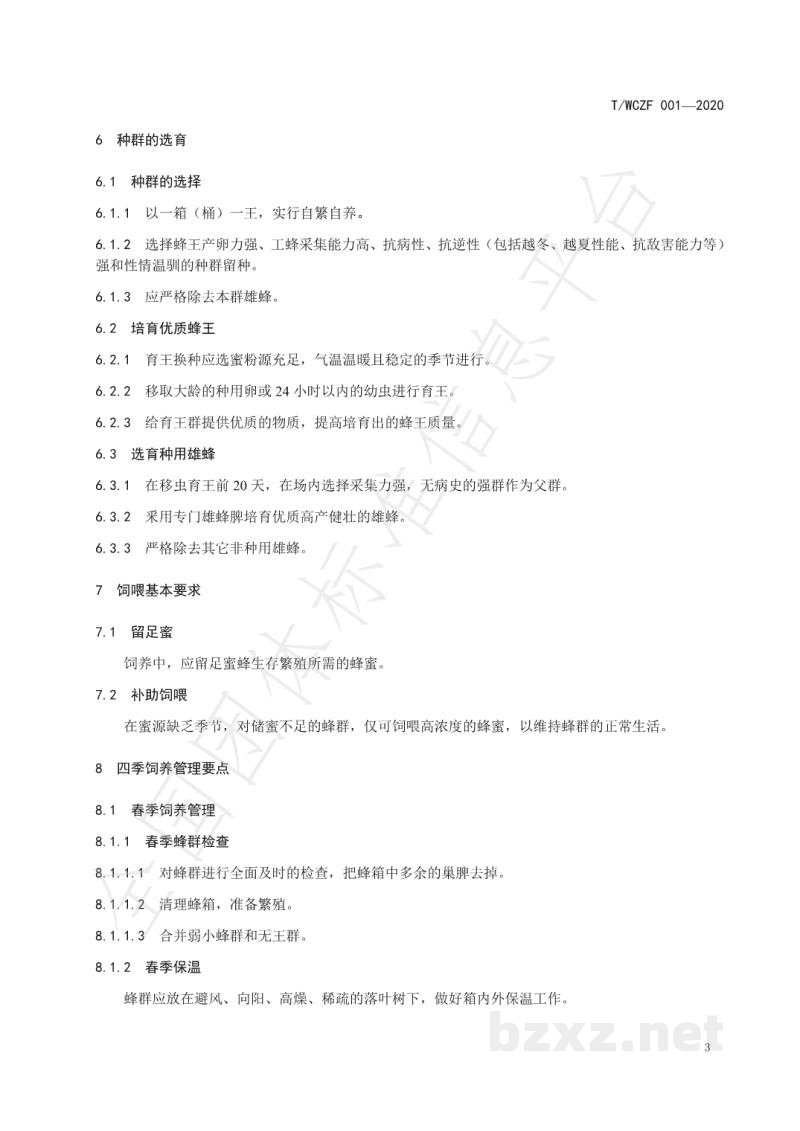 T/WCZF 001-2020中华蜜蜂饲养管理技术规范 T/WCZF 001-2020中华蜜蜂饲养管理技术规范